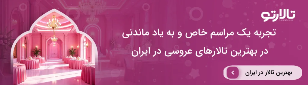 هزینه خدمات بهترین تالارهای تبریز