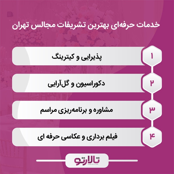 معیارهای انتخاب بهترین تشریفات مجالس تهران