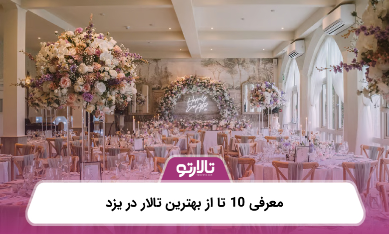 معرفی 10 تا از بهترین تالار در یزد