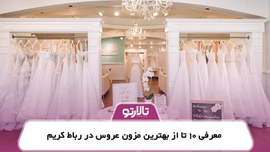 معرفی 10 تا از بهترین مزون عروس در رباط کریم
