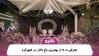 معرفی 10 تا از بهترین باغ تالار در شهرکرد