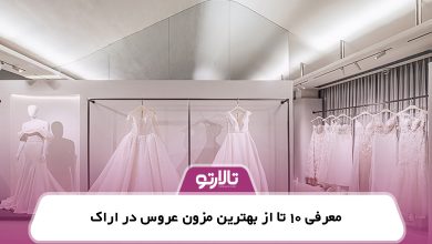 معرفی 10 تا از بهترین مزون عروس در اراک