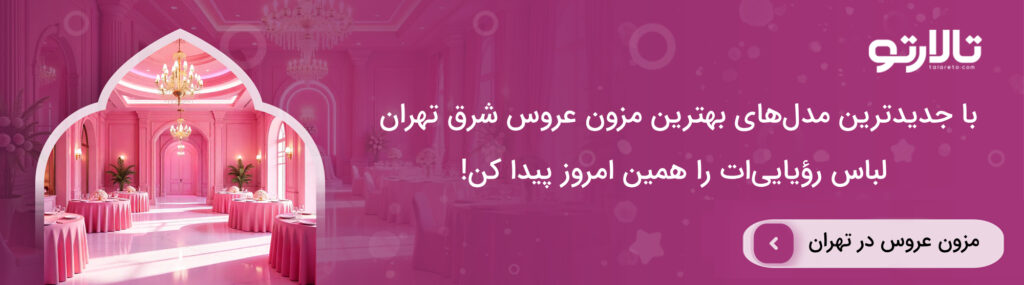 هزینه بهترین مزون عروس در شرق تهران سال 1404