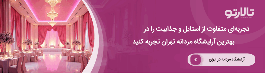 ویژگی های بهترین آرایشگاه مردانه در تهران