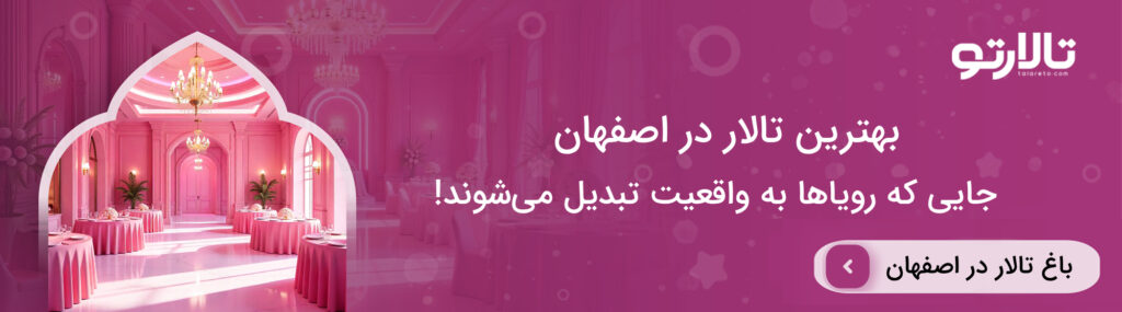 تعرفه اجاره بهترین تالار در اصفهان سال 1404