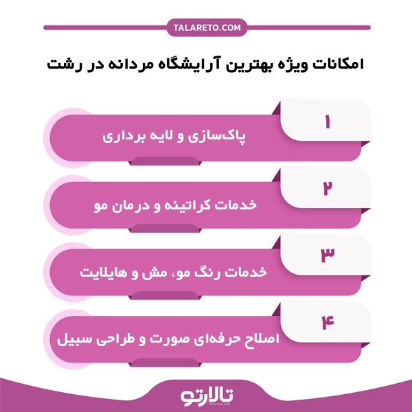 معیارهای انتخاب بهترین آرایشگاه مردانه در رشت