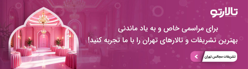 هزینه برگزاری مراسم در بهترین تشریفات مجالس