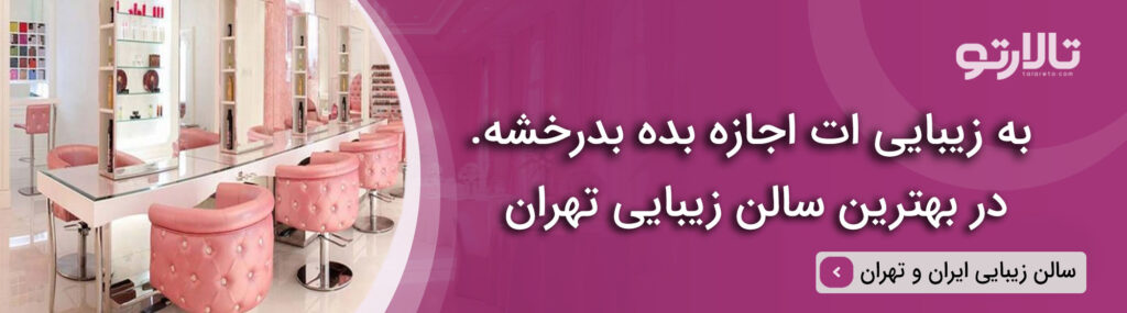 توصیه های مهم در انتخاب بهترین سالن زیبایی در تهران