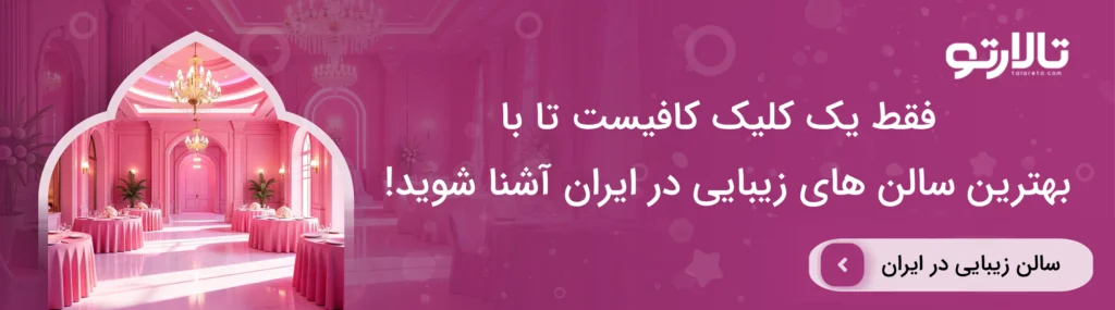 هزینه خدمات آرایشگاه در تهران | هزینههای تقریبی سال 1404