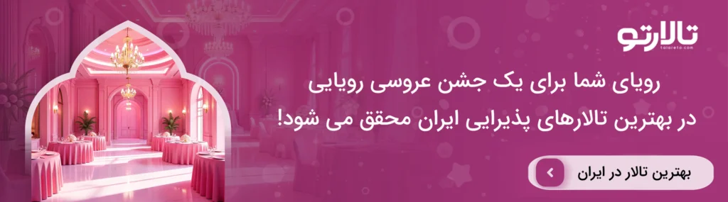 خدمات تخصصی بهترین تالار عروسی در غرب تهران