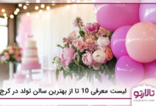 بهترین سالن تولد در کرج