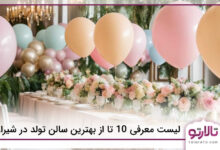 بهترین سالن تولد در شیراز
