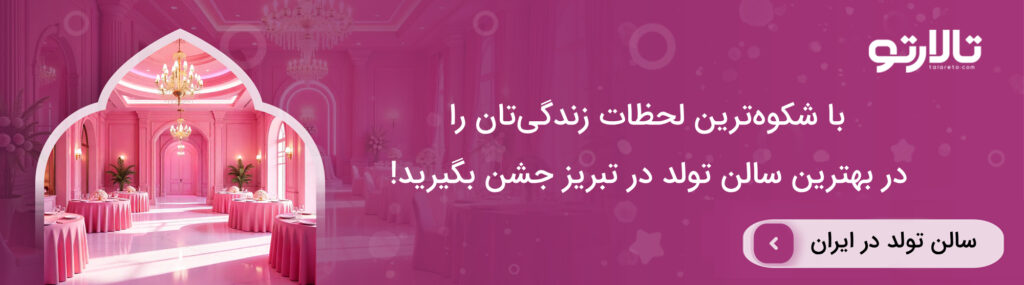 اجاره بهترین سالن تولد در تبریز چقدر است؟