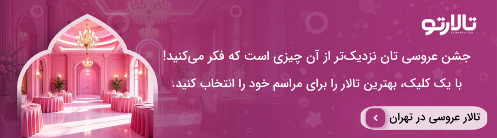 راهنمای کامل آمادهسازی عروسی قبل از مراسم