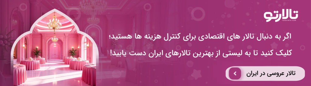 هزینه برگزاری مراسم عروسی در تالار سال 1404