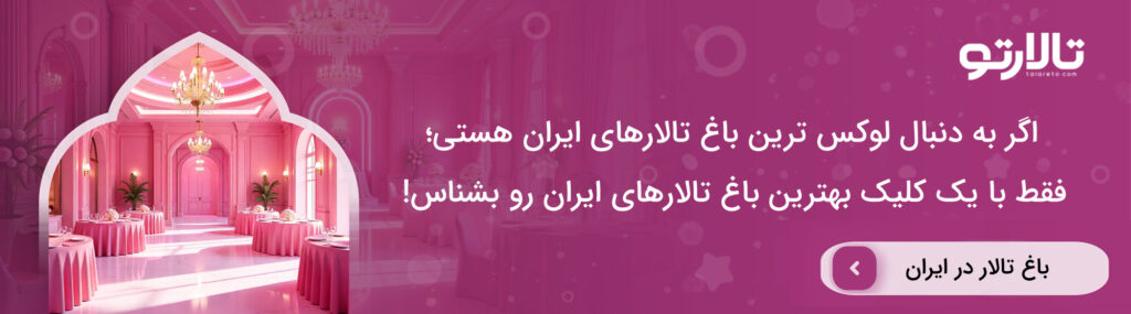 ۵ تفاوت مهم بین تالار و باغ تالار که قبل از انتخاب باید بدانید