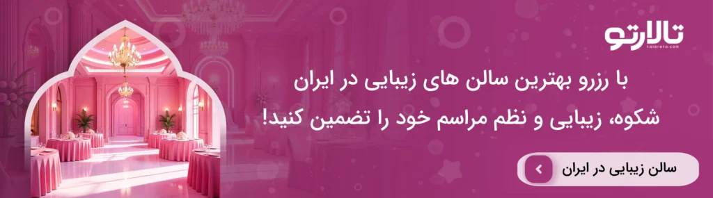 هزینه خدمات سالن زیبایی در قم سال 1404