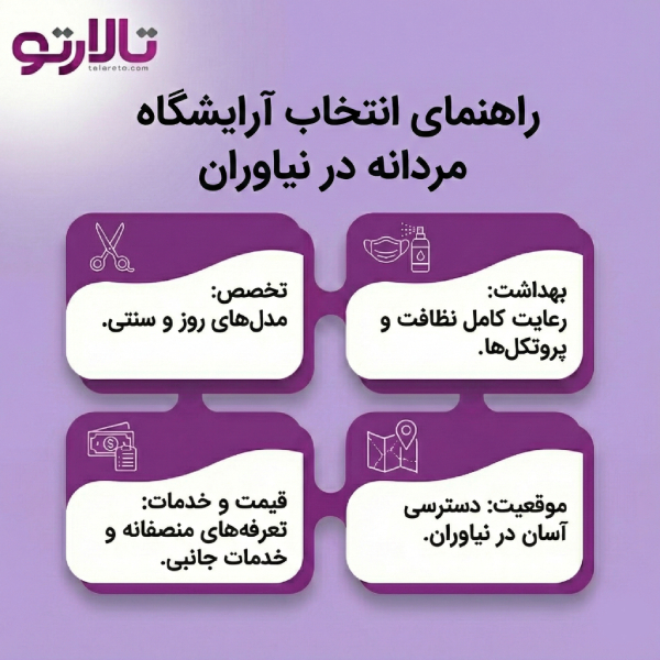 لیست معرفی بهترین آرایشگاه مردانه در نیاوران+ مسیریابی