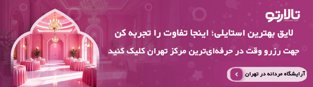 ویژگی های بهترین آرایشگاه مردانه در ایران