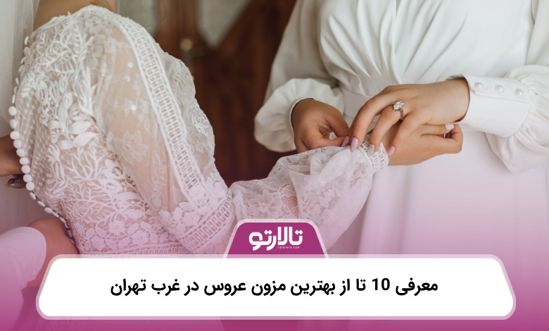 بهترین مزون عروس در غرب تهران