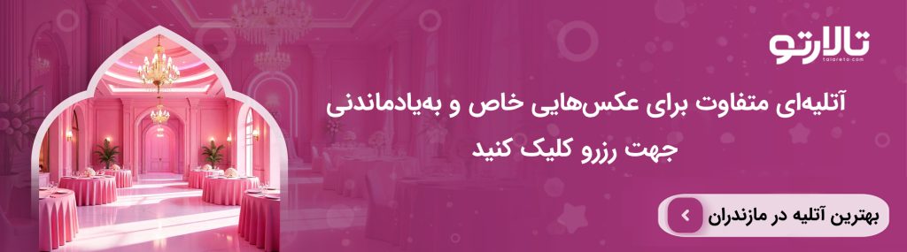 چطور بهترین باغ تالار در مازندران رو انتخاب کنیم؟