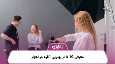 معرفی 10 تا از بهترین آتلیه در اهواز