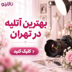 بهترین آتلیه در کرج