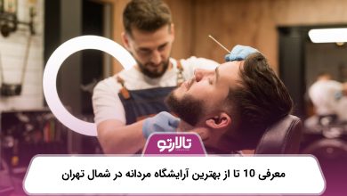 معرفی 10 تا از بهترین آرایشگاه مردانه در شمال تهران