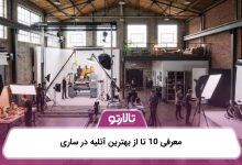 معرفی 10 تا از بهترین آتلیه در ساری