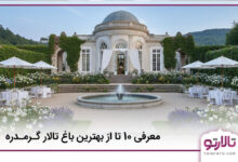 بهترین باغ تالار گرمدره