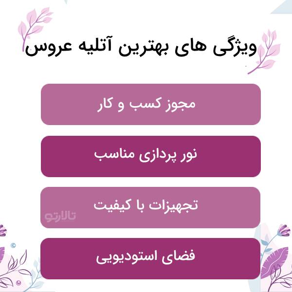ویژگی های بهترین آتلیه عروس در تهران