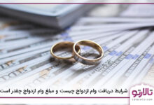 دریافت وام ازدواج