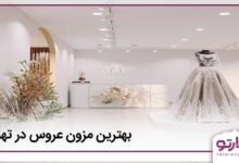 بهترین مزون عروس در تهران