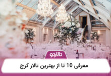 بهترین تالار کرج