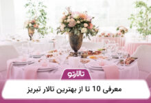 بهترین تالار تبریز