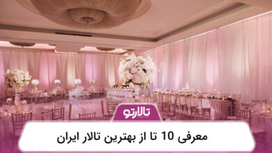 بهترین تالار ایران