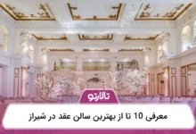 بهترین سالن عقد در شیراز