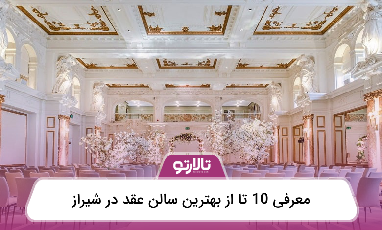 بهترین سالن عقد در شیراز