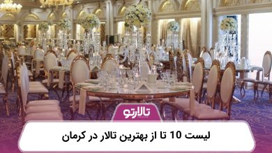 لیست 10 تا از بهترین تالار در کرمان