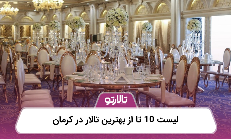 لیست 10 تا از بهترین تالار در کرمان