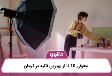 معرفی 10 تا از بهترین آتلیه در کرمان