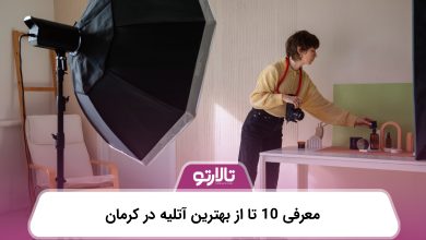 معرفی 10 تا از بهترین آتلیه در کرمان
