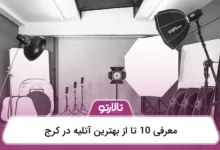 بهترین آتلیه در کرج