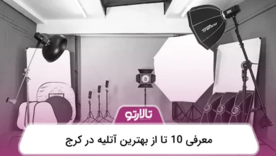 بهترین آتلیه در کرج