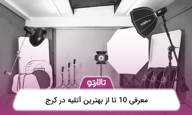 بهترین آتلیه در کرج