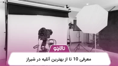 بهترین آتلیه در شیراز
