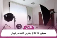 بهترین آتلیه در تهران