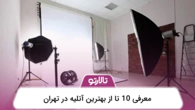 بهترین آتلیه در تهران
