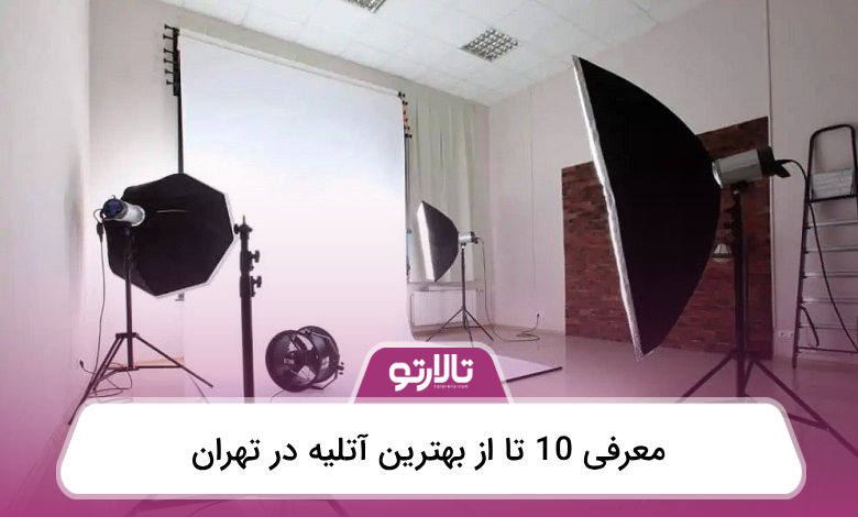 بهترین آتلیه در تهران