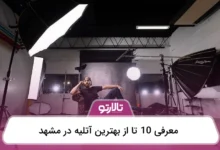 بهترین آتلیه در مشهد